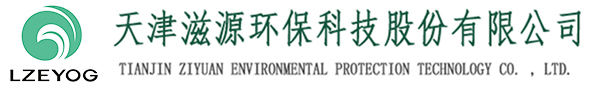 天津滋源環(huán)?？萍脊煞萦邢薰緗天津水處理|天津水處理公司|天津水處理工程|天津污水處理設(shè)備